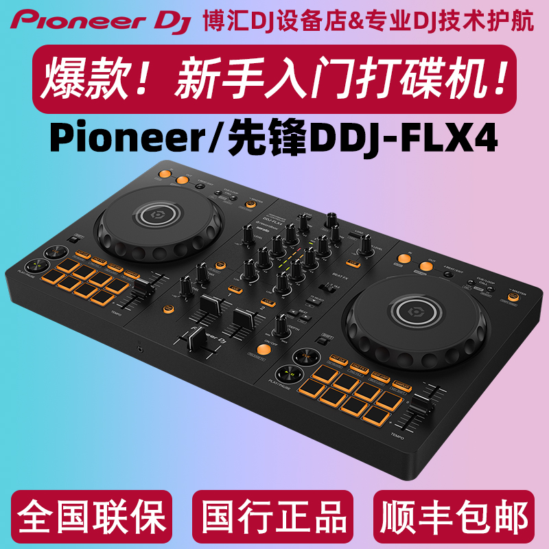 Pioneer先锋DDJFLX4一体数码DJ控制器ddj400新手入门打碟机送教程-封面