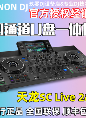 Denon/天龙SC Live 2 4U盘一体DJ控制器包厢房酒吧商演打碟机设备