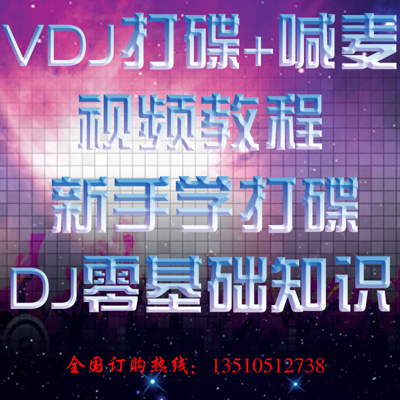 VirtualDJ中文新手DJ视频教程VDJ串烧制作软件教程舞曲DJ入门自