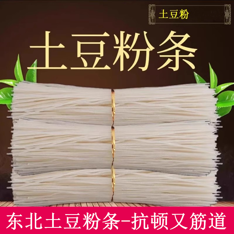 东北土豆粉条抗顿又筋道手工粉条马铃薯粉条批发零售