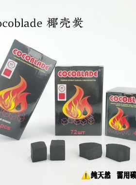 阿拉伯水烟椰壳炭  酒吧方碳 刀锋炭  coconut coal 全套shisha