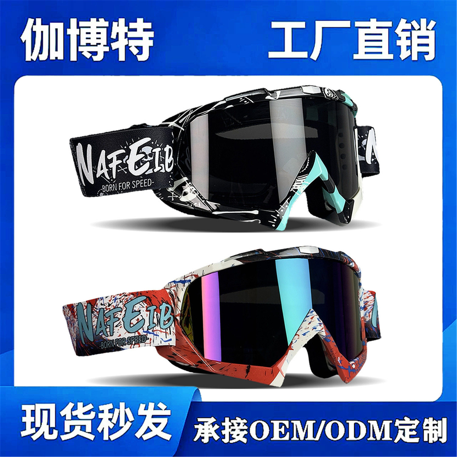 NAFEIB骑行防风护目镜UV防护滑雪眼镜风沙镜ISO认证CE认证N634