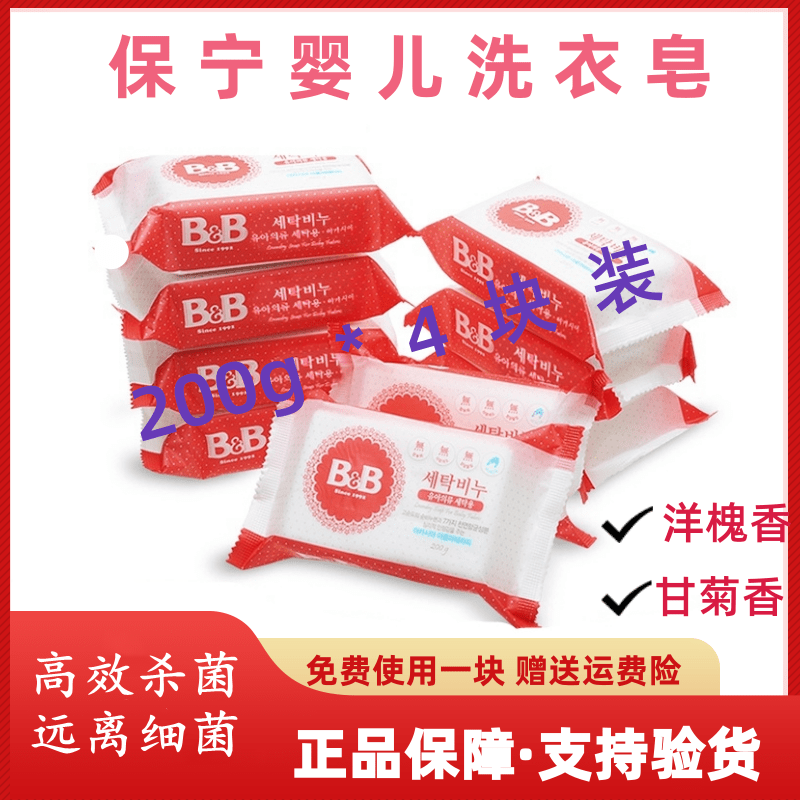 韓國保寧嬰兒洗衣皂抑菌200gx4