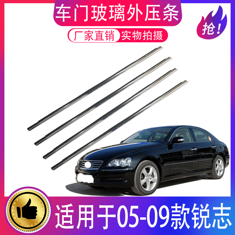 适用05-09款锐志车窗玻璃外压条