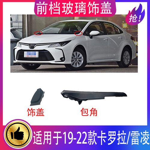 19-22款卡罗拉雷凌前档玻璃包角
