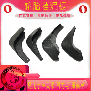 适用海马323福美来二代三代普力马海福星马自达6车轮胎挡泥板挡板
