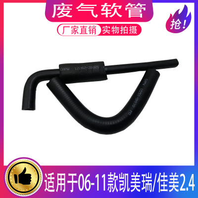 适用06-11款凯美瑞废气软管