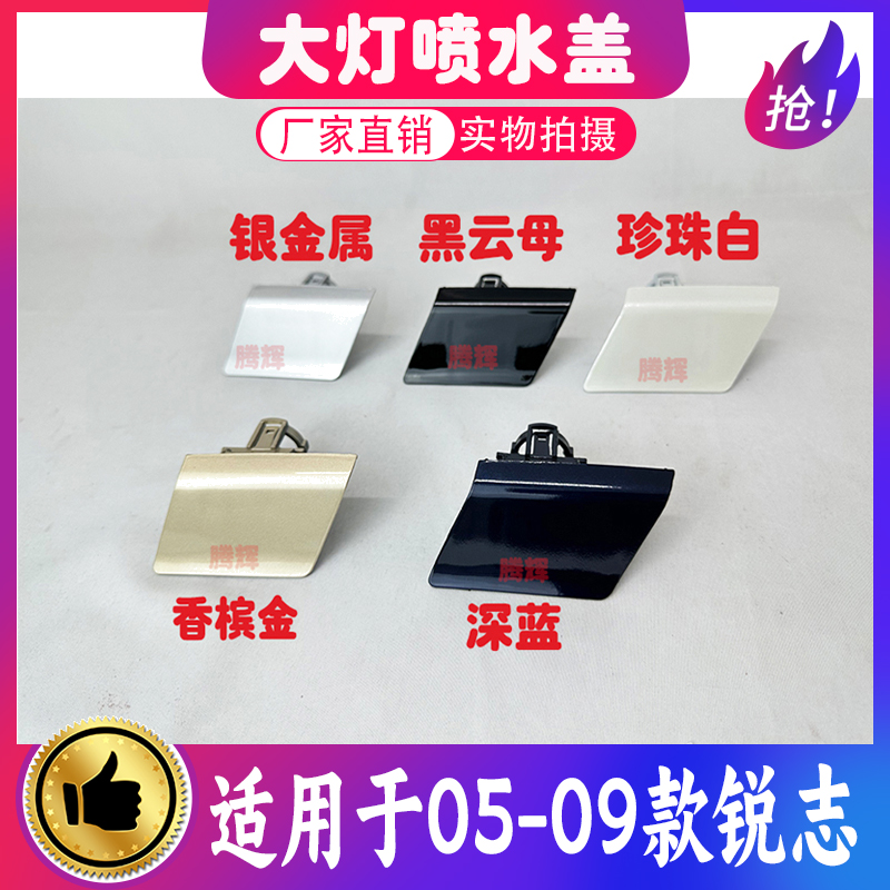 适用于05-09款锐志大灯喷水盖