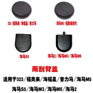323福美来二三代海福星普力马海马2丘比特海马M3M5M6S5雨刮臂盖帽