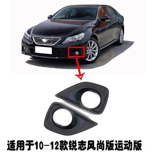 适用10 11 12年款锐志风尚运动版前保险杠防雾灯装饰框架雾灯框罩