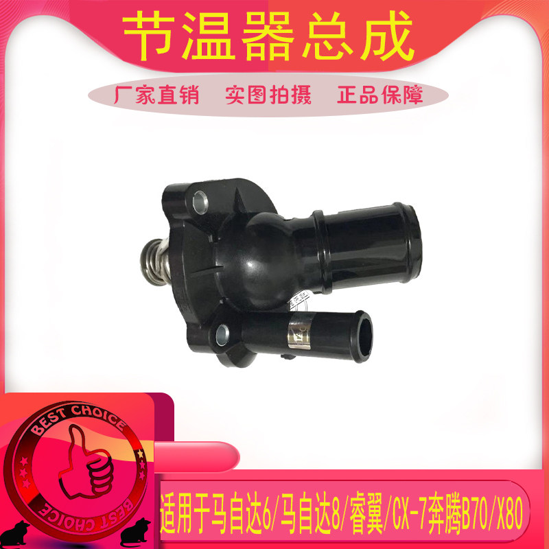 适用于马自达6马六CX-7马8奔腾B70B90X80节温器恒温器睿翼节温器