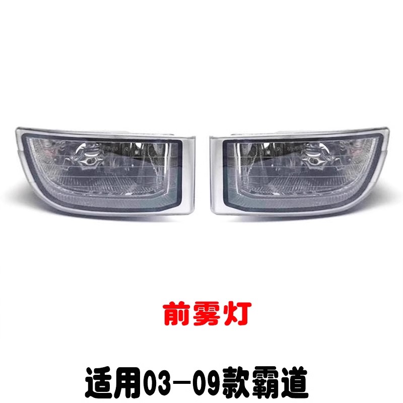 适用03-09款霸道普拉多前雾灯