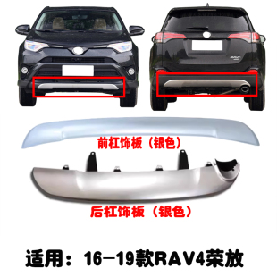 适用于16 17 18 19款RAV4荣放前后保险杠装护板前杠下巴后杠下巴
