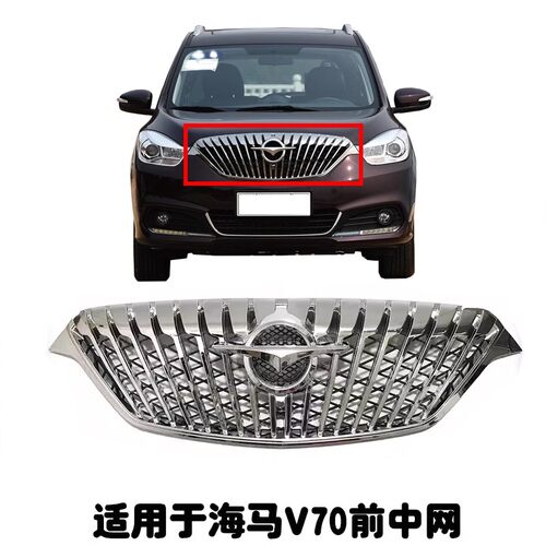 适用于海马V70中网总成