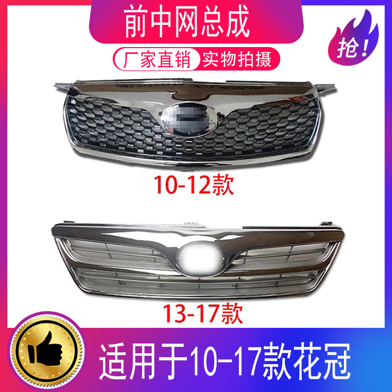 适用10-17款花冠前中网