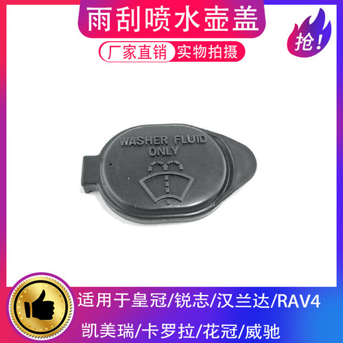 皇冠锐志凯美瑞卡罗拉雨刮水壶盖