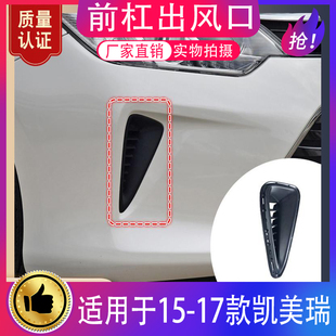 适用15 16 17年款丰田凯美瑞前杠侧风口通风口出风进气盖罩装饰框