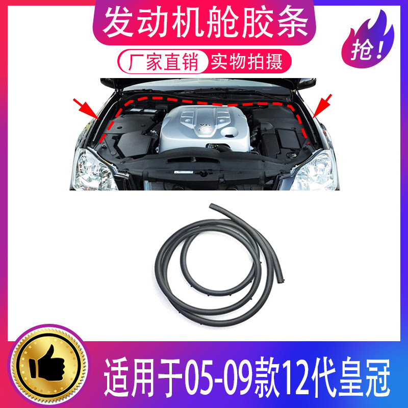 05-09款皇冠雨刮导流板胶条
