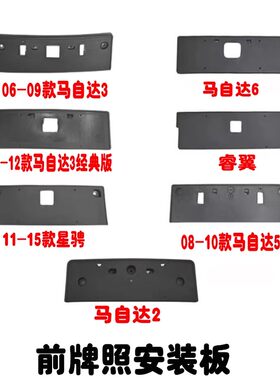 马6马3马5马2星骋睿翼前牌照板