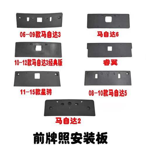 马6马3马5马2星骋睿翼前牌照板