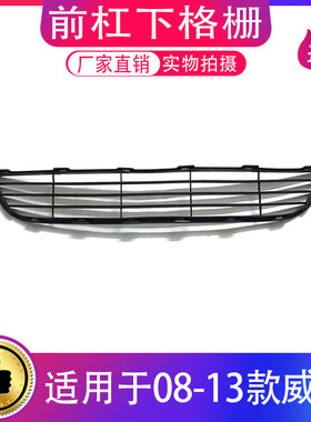 08-13款威驰前杠下格栅/下中网
