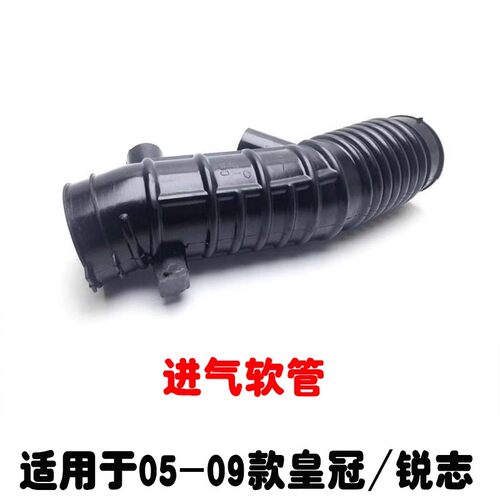 适用05-09款锐志皇冠进气软管