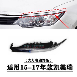 适用15 16 17年款第七代半凯美瑞大灯亮条 前大灯电镀条 大灯饰条