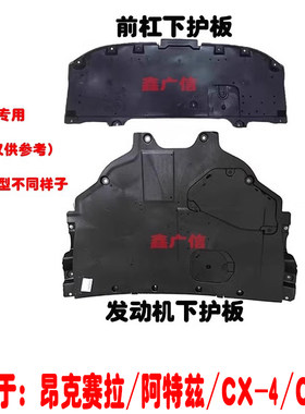 适用昂克赛拉阿特兹发动机下护板