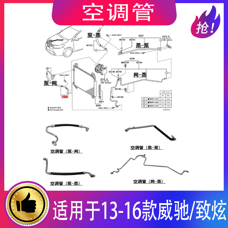 13-16款威驰致炫空调管