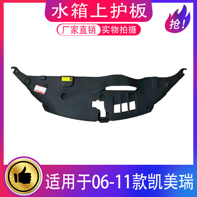 适用06-11款凯美瑞水箱上护板XJ