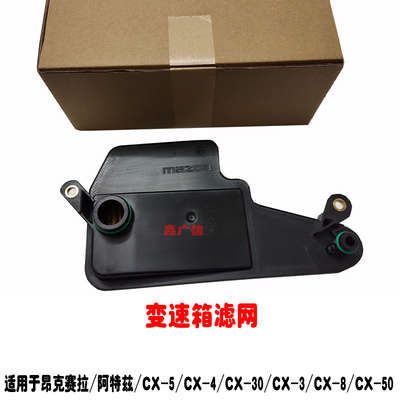 昂克赛拉阿特兹cx5cx4波箱滤网