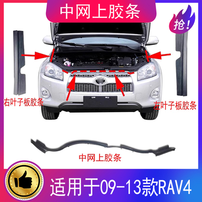 适用09-13款rav4中网上胶条