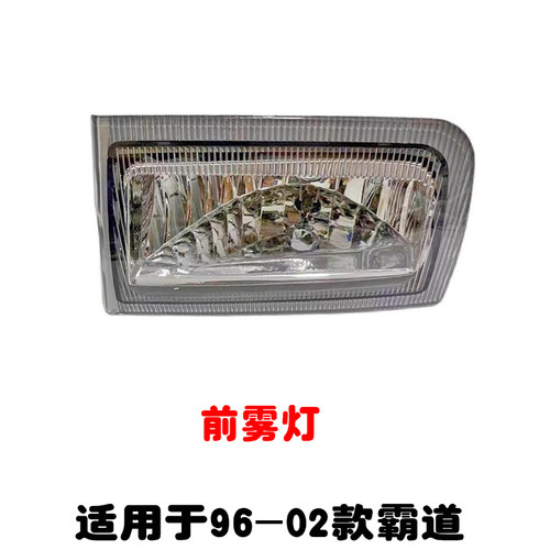适用于96-02款霸道前雾灯
