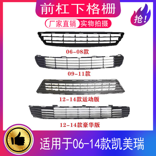 06-14款凯美瑞前杠下格栅