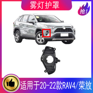 适用20 RAV4荣放前杠雾灯罩前保险杠灯罩防雾灯框雾灯支架 22款