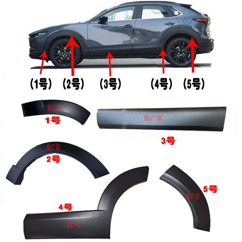 适用于CX-30车轮轮眉车门防撞板