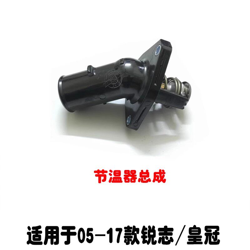 适用05-17款皇冠锐志节温器总成