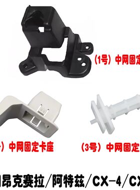 昂克赛拉阿特兹CX-5中网固定支架