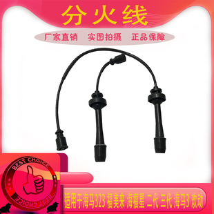 适配海马323福美来二代三代普力马海福星欢动分火线缸线高压线