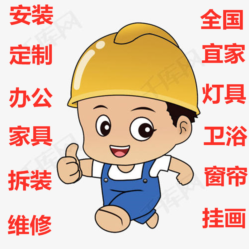 西安天津北京上海杭州广州灯家具师傅安装卫浴床窗帘挂画维修服务