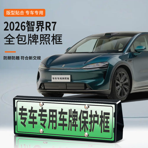 适用于2026智界R7车牌框新能源全