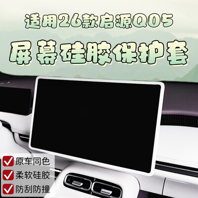 适用26款长安启源Q05中控屏幕硅