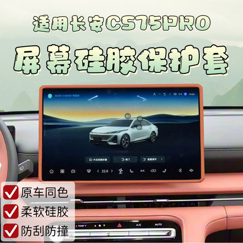 适用于26款长安CS75PRO屏幕硅胶