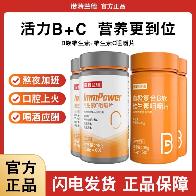 诺特兰德复合B族维生素c咀嚼片vc正品b6b12全族b1维c多种维生素