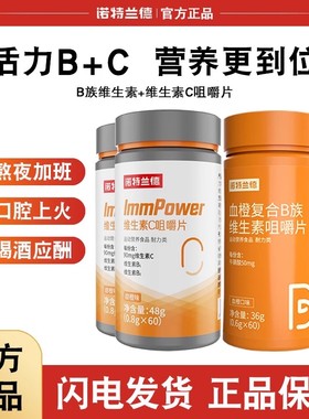 诺特兰德复合B族维生素c咀嚼片vc正品b6b12全族b1维c多种维生素