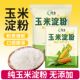 玉米淀粉勾芡食用烘焙家用玉米粉蛋糕雪媚娘添加粉嫩生粉用粟肉粉