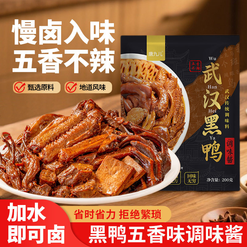唐九儿武汉黑鸭卤料包风味卤鸭脖