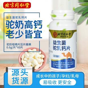 北京同仁堂益生菌驼乳钙片儿童成长中老年驼奶咀嚼片压片糖果