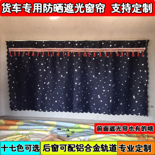 解放J6 J6P天V悍V专车专用货车加厚窗帘后窗后玻璃帘带轨道 JH6