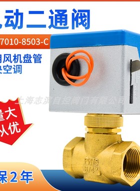 志滨电动二通阀VA7010-8503-c中央空调电磁阀风机盘管DN20 6分